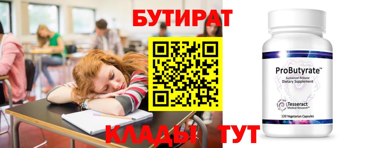 Бутират бутандиол  Вход с VPN  БУТИРАТ  Тутаев 