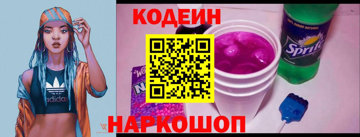Тутаев  Кодеин напиток Lean (лин)  Вход с VPN  Кодеин Purple Drank 